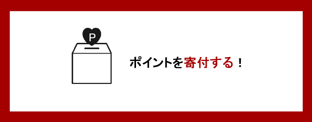 ポイントを寄付する