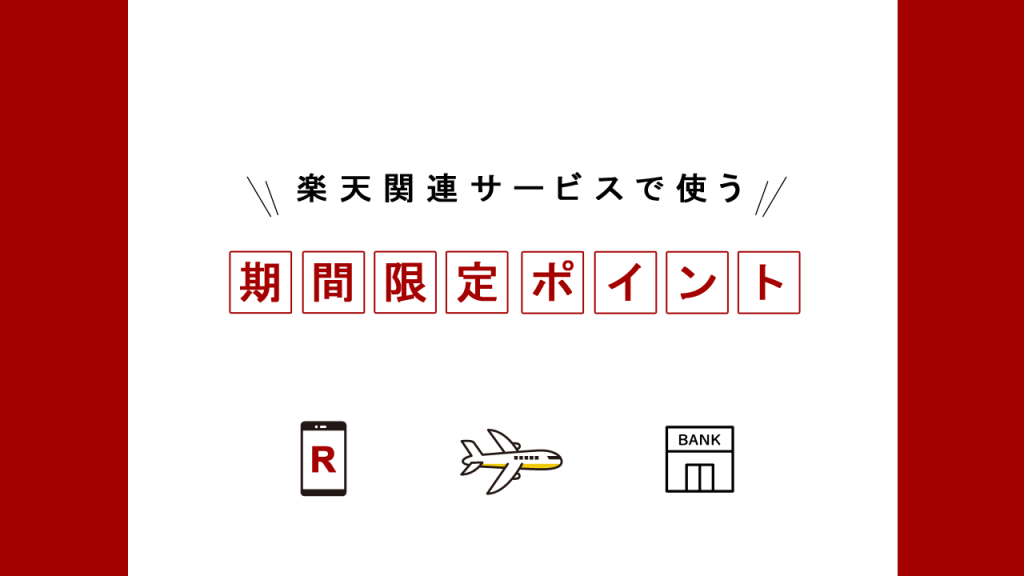 楽天関連サービスで使う