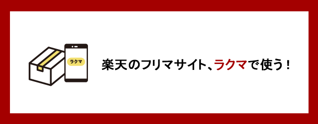 ラクマで使う
