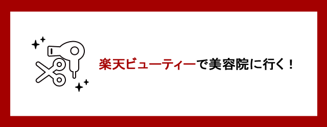 楽天ビューティーで美容院へ行く