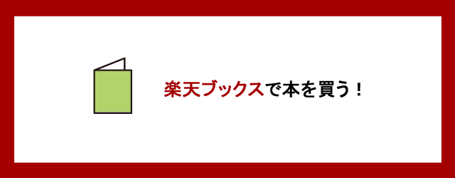楽天ブックスで本を買う