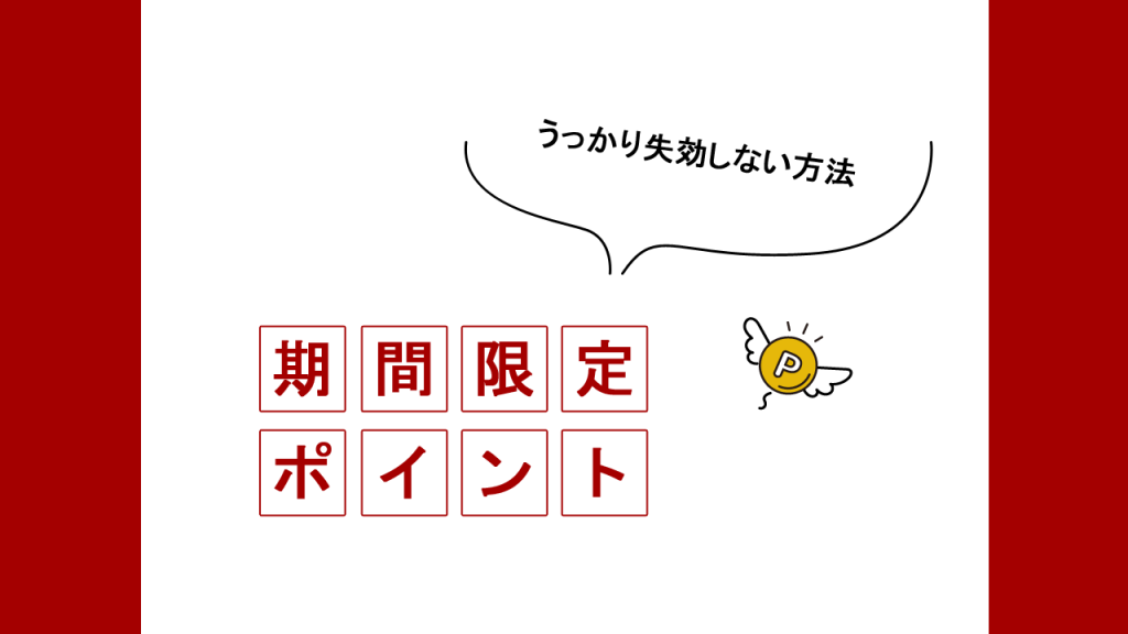 期間限定ポイントをうっかり失効しない方法