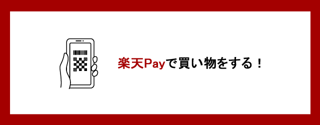 楽天payを使う
