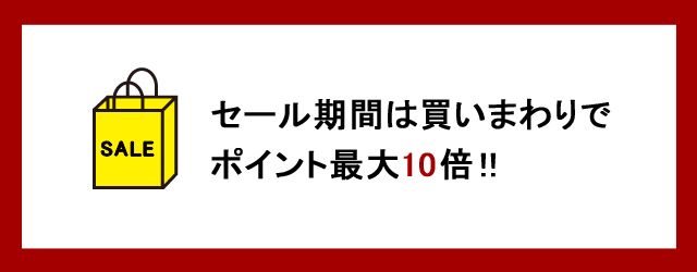 セール期間買いまわり