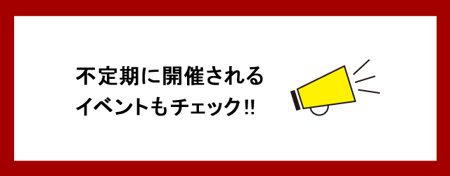 不定期イベントをチェック