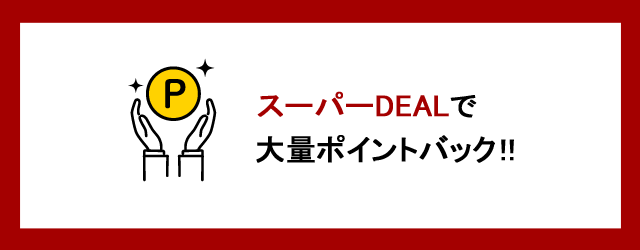 スーパーDEALで大量ポイントバック