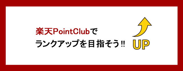 楽天ポイントクラブでランクアップ