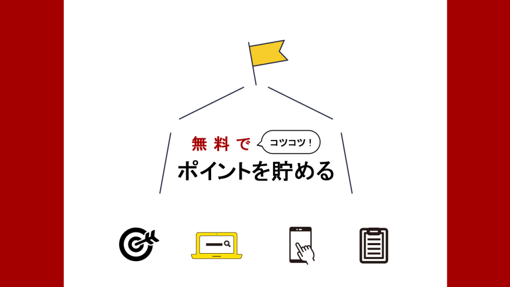 無料でコツコツポイントを貯める