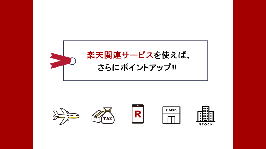 楽天関連サービスでポイントアップ