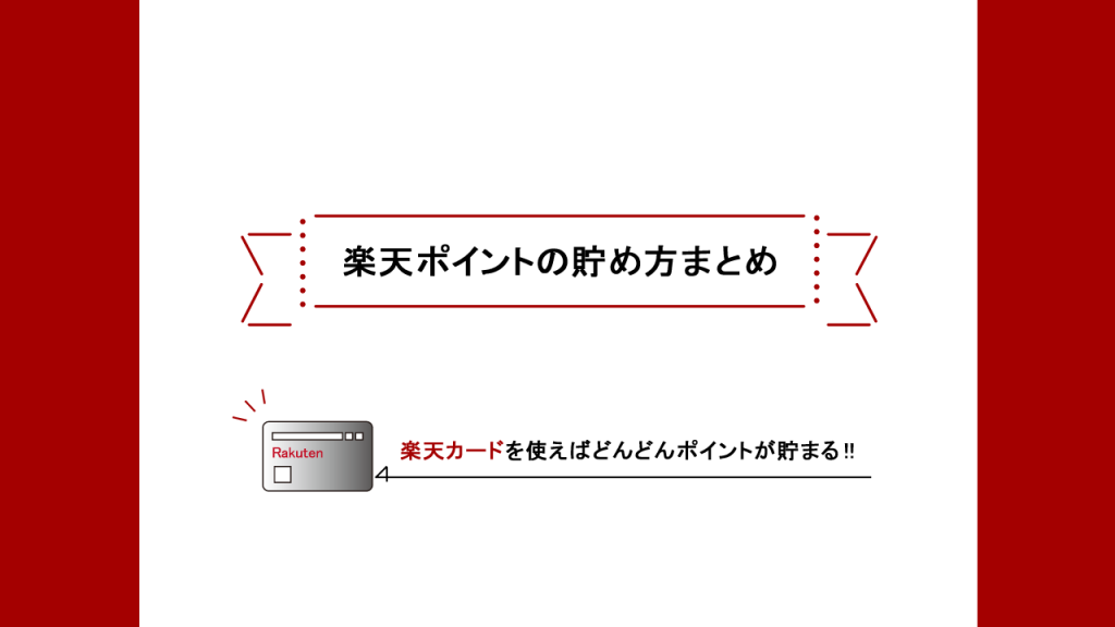 楽天ポイント貯め方まとめ