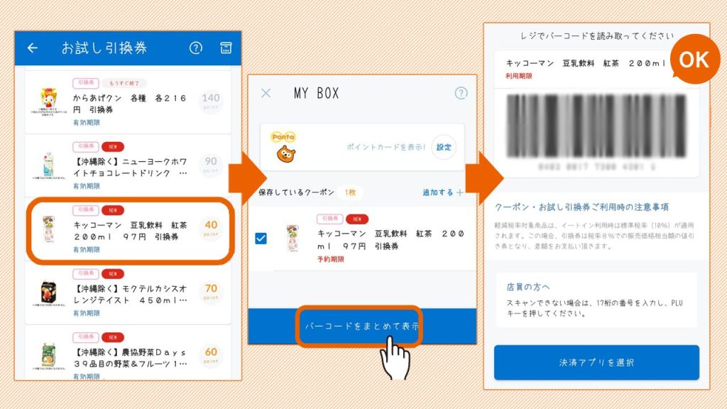 店内でクーポンを表示する
