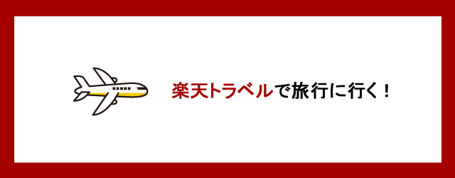 楽天トラベルで旅行する