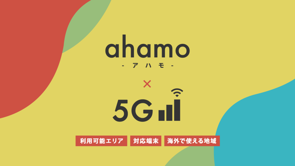 ahamoの5Gについて