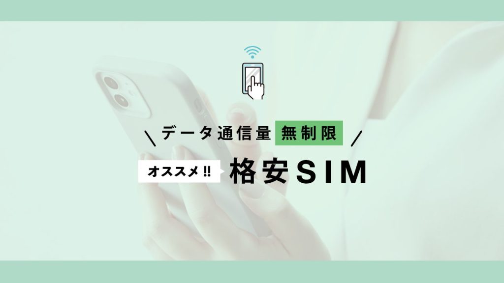 データ無制限の格安SIM