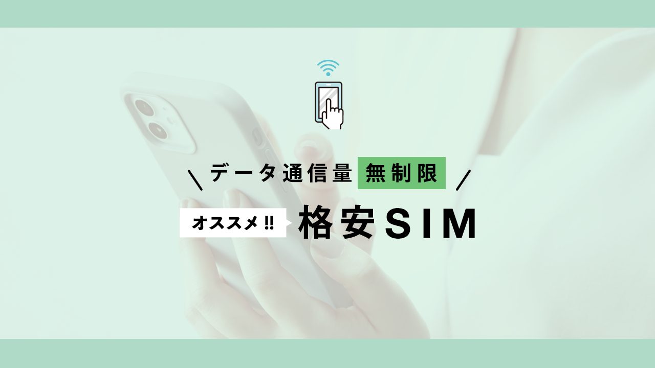 データ無制限の格安SIM