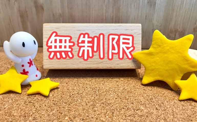 無制限の文字が書かれたボード