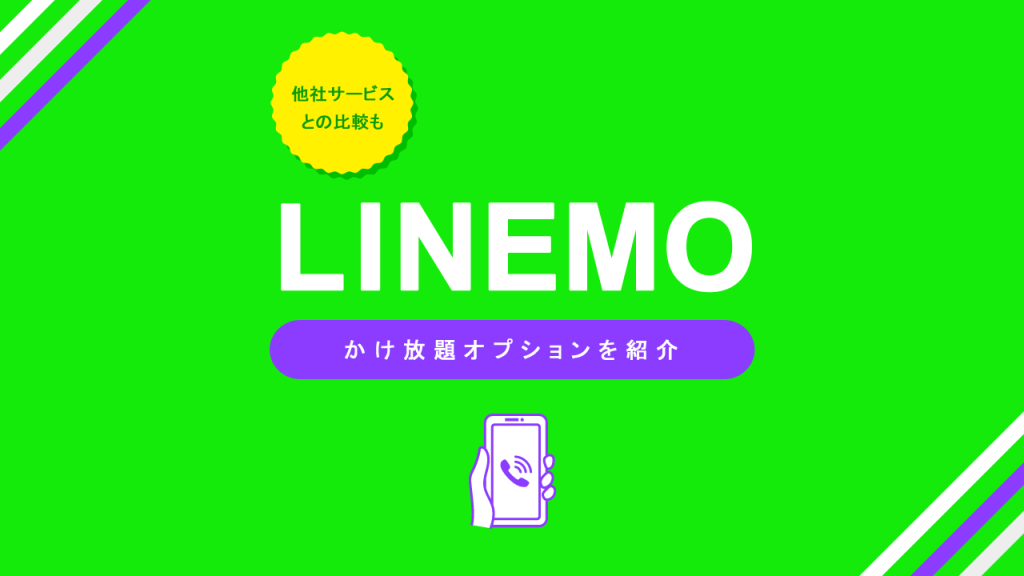 LINEMOかけ放題記事アイキャッチ