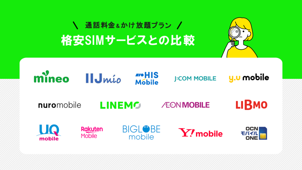 かけ放題格安SIMサービスとの比較