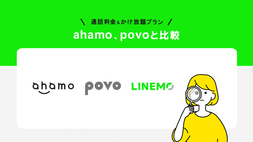 かけ放題ahamo、povoと比較