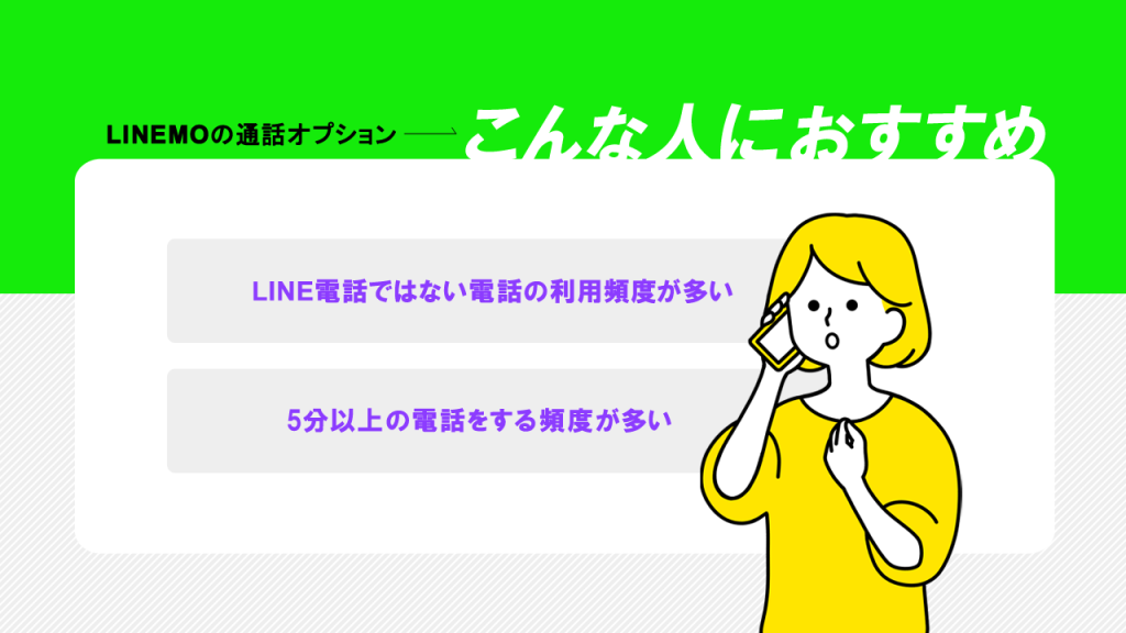 通話オプションがオススメな人
