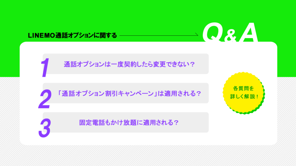 LINEMOオプションへのQ&A