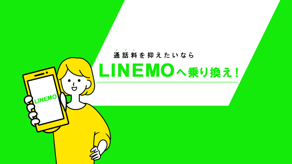 通話料を抑えたいならLINEMO