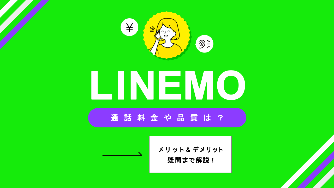 LINEMOの通話料金や品質は?メリット・デメリット〜疑問まで解説