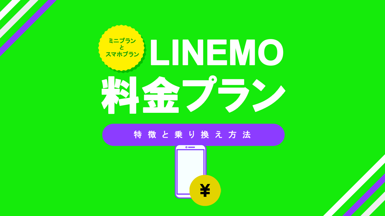 LINEMOの2つの料金プラン