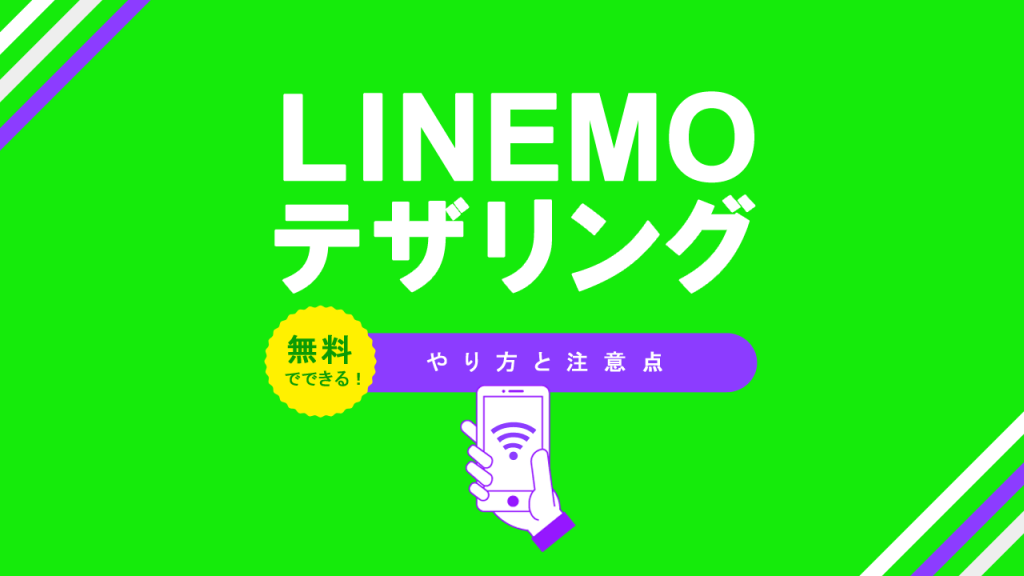 LINEMOデザリングを無料でやる方法と注意点