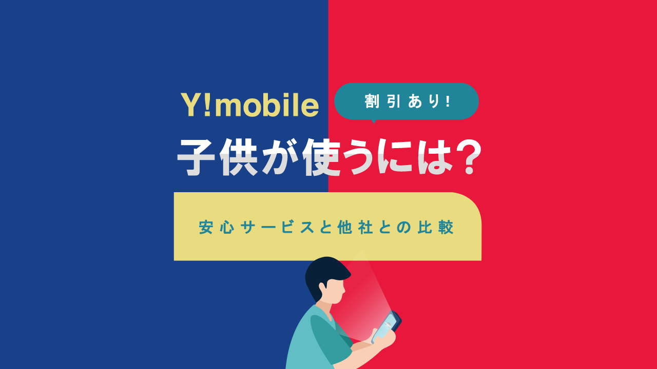Y!mobile子供が使うには？