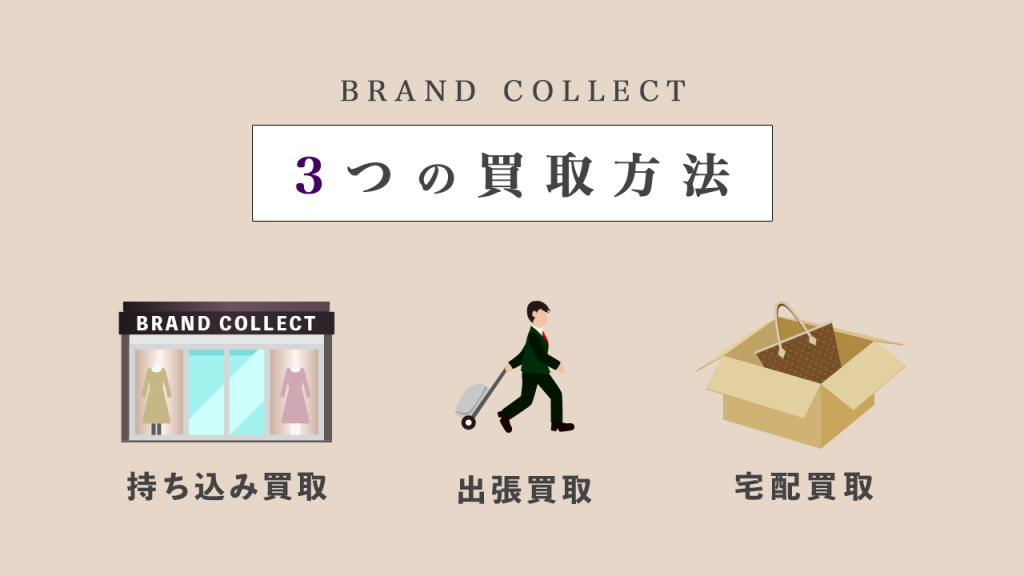 ブランドコレクトの３つの買取方法