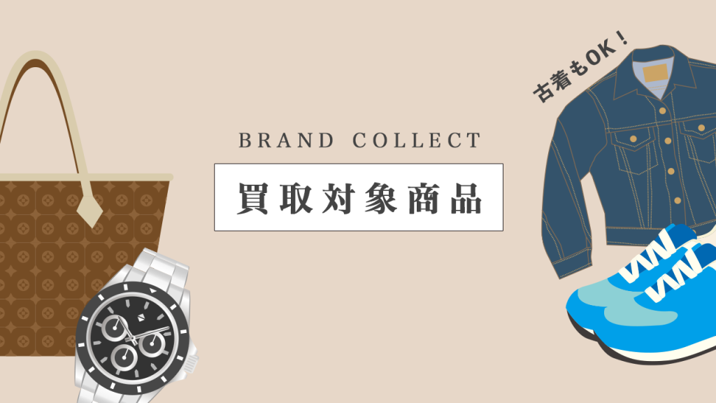 古着も買取！買取対象商品