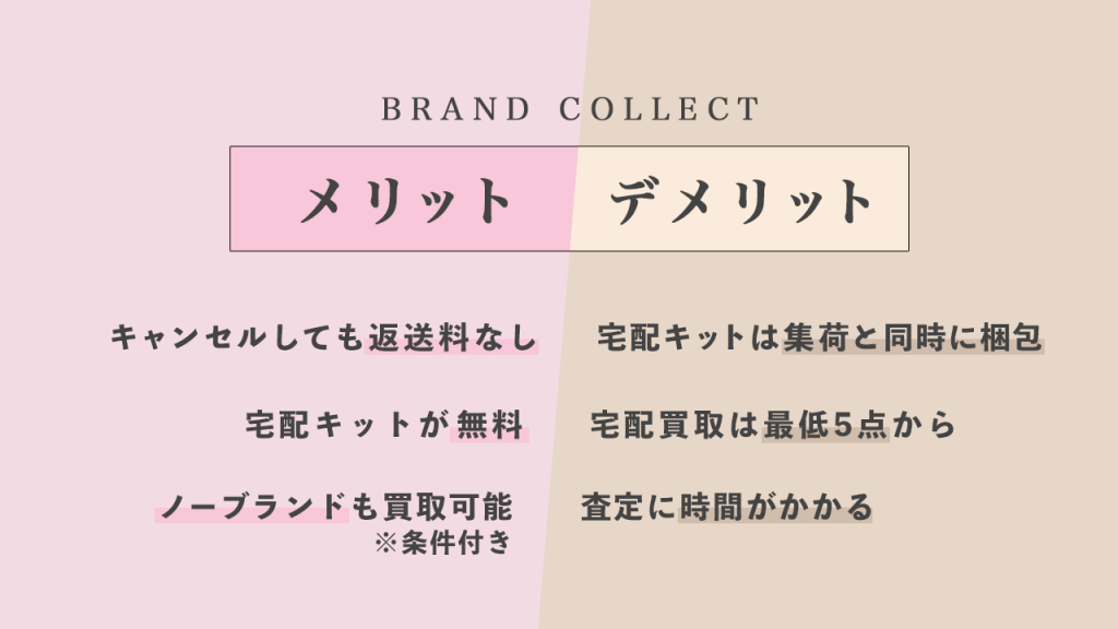 ブランドコレクトのメリット・デメリット