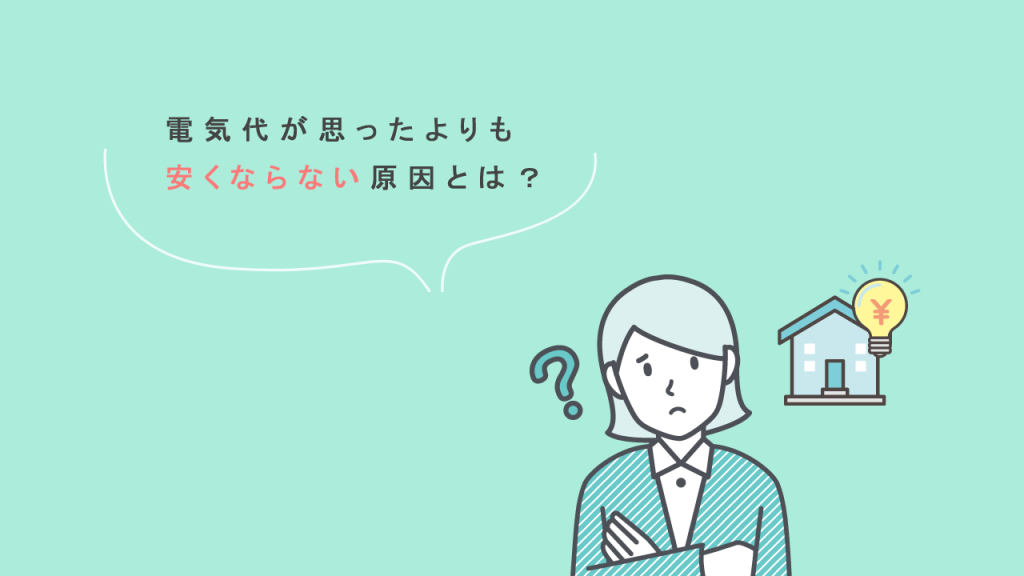 電気代が思ったよりも安くならないの図