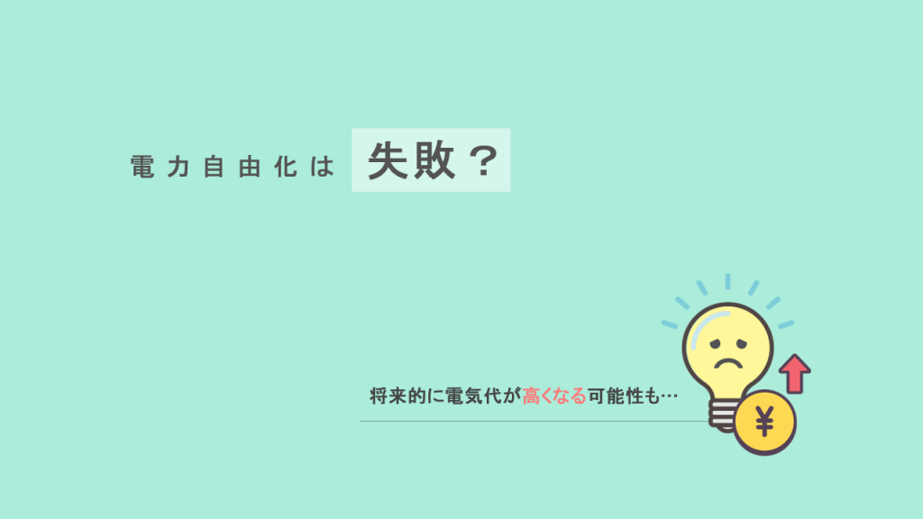 電力自由化は失敗？の図