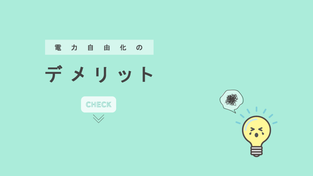 電力自由化のデメリット