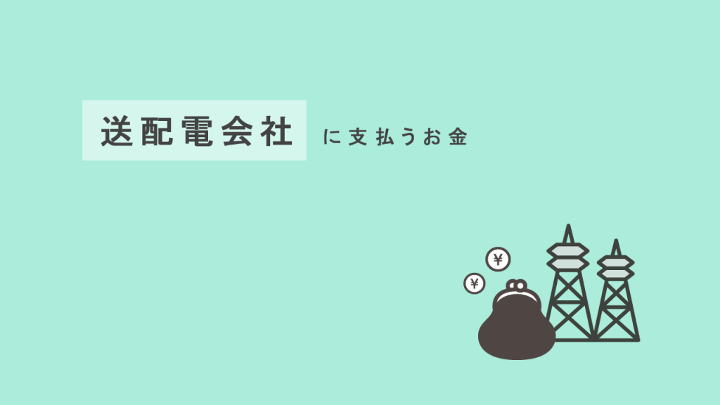 送配電会社に支払うお金