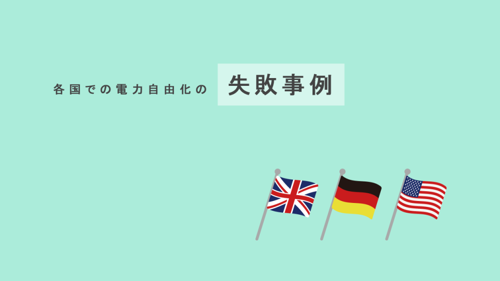 各国で行われてきた電力自由化の失敗事例