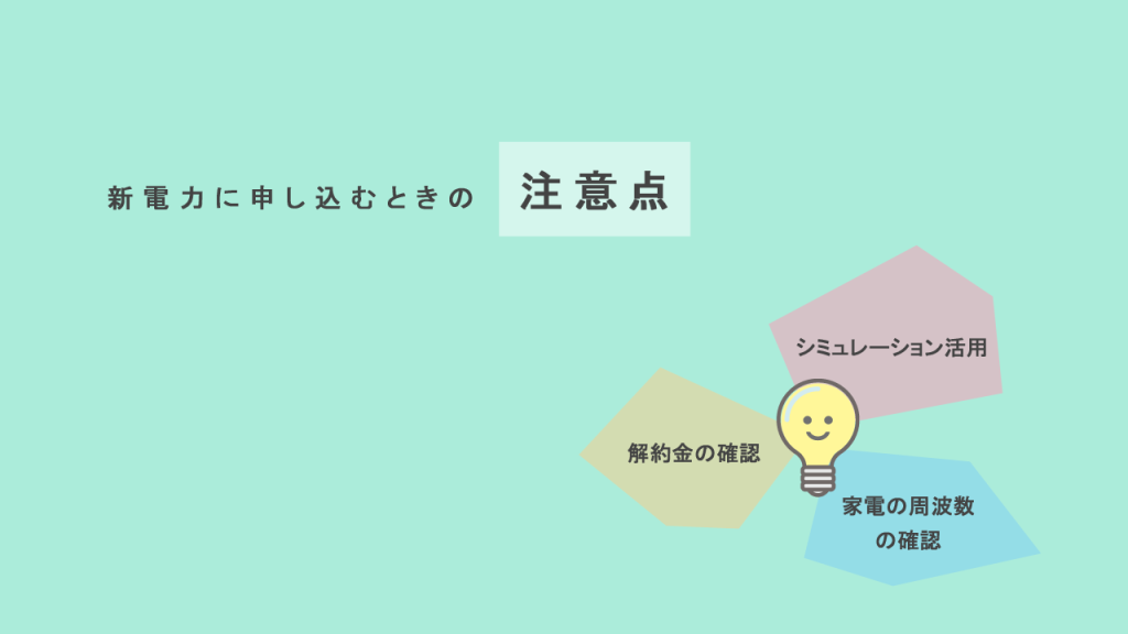 新電力に申し込む時の注意点