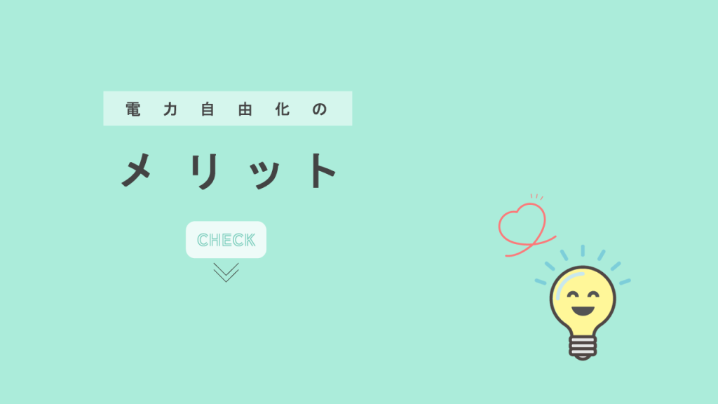 電力自由化のメリットの図