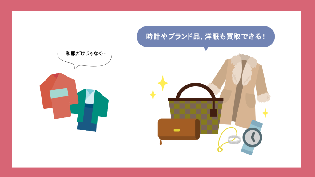和服以外も買い取ってもらえる