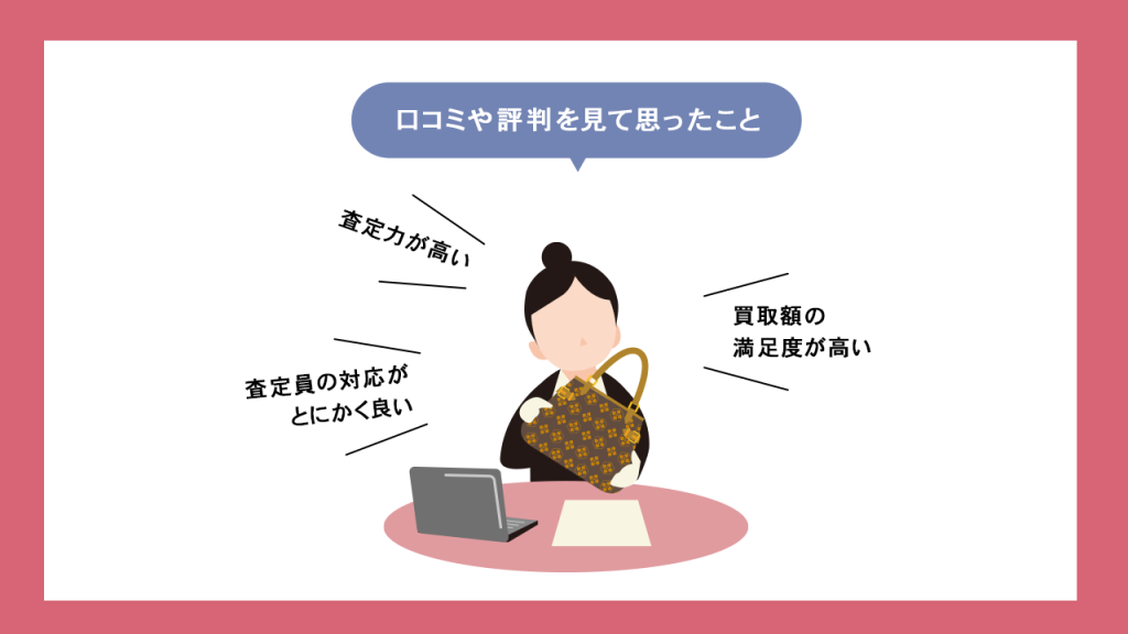 口コミを見ておもったこと