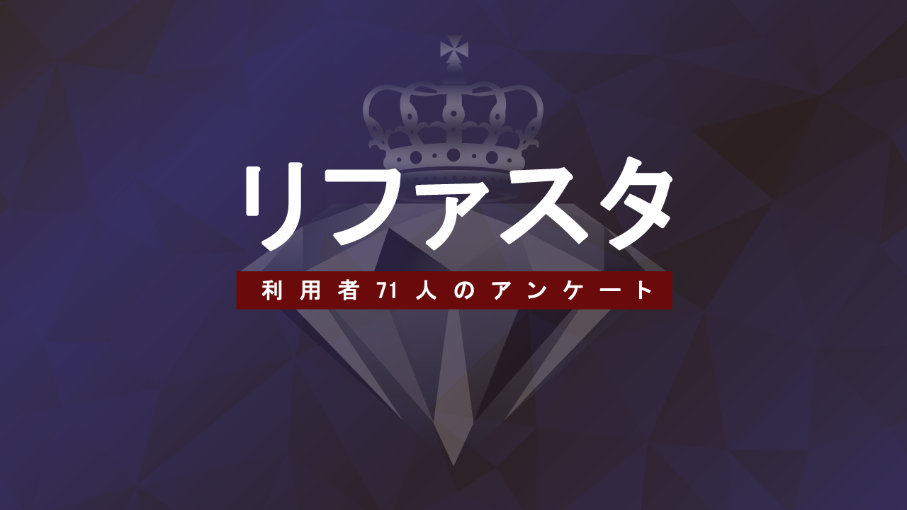 リファスタアイキャッチ画像