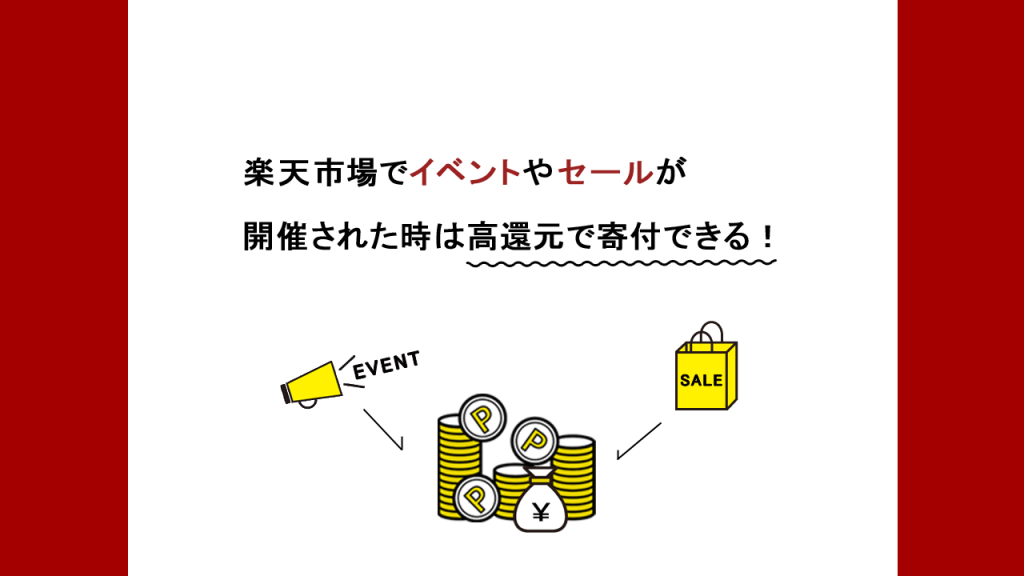 楽天市場なら高還元で寄付できる
