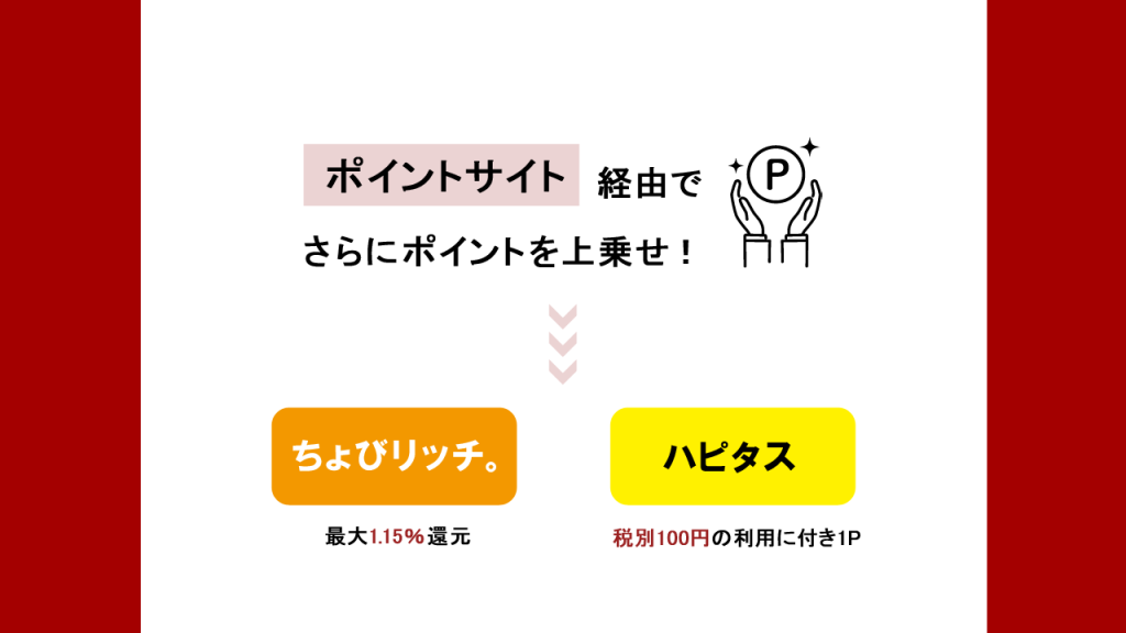 ポイントサイト経由でポイントアップ