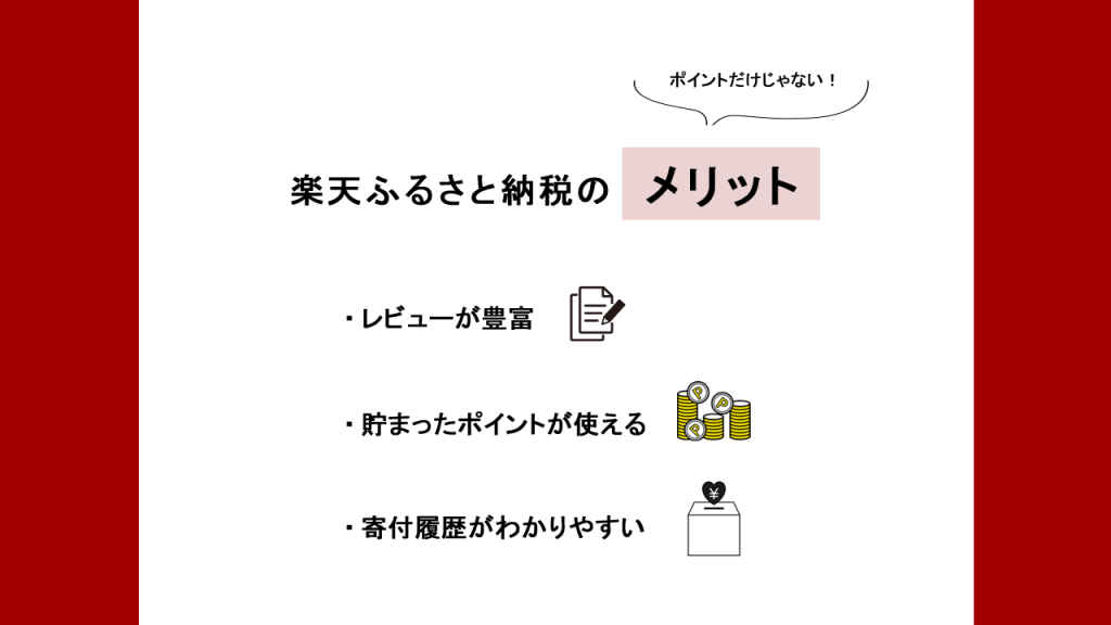 楽天ふるさと納税のメリット