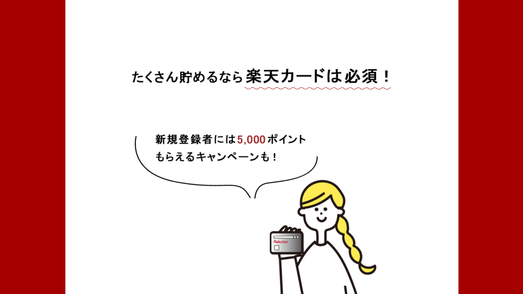 沢山貯めるなら楽天カードは必須