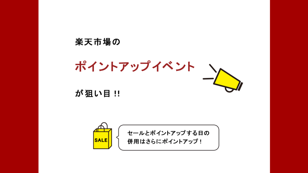 楽天市場のポイントアップイベントが狙い目