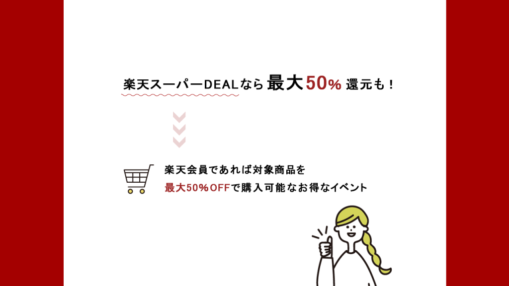 楽天スーパーDEALなら最大50％還元