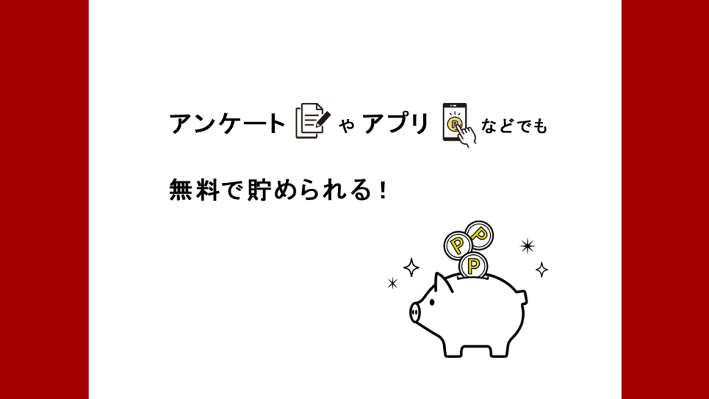 アンケートやアプリなどでも無料で貯められる